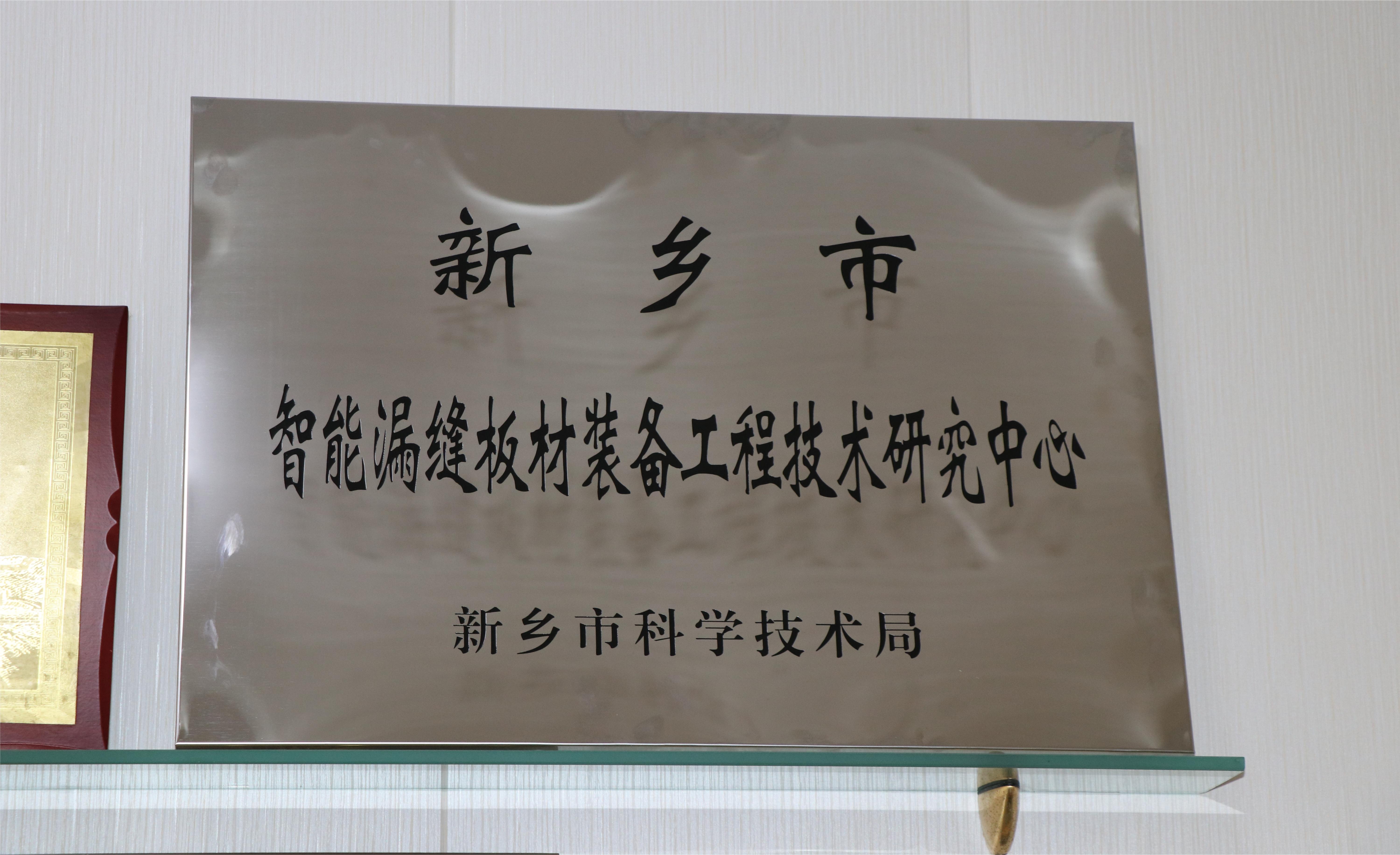 新乡市智能漏缝板材装备工程技术研究中心